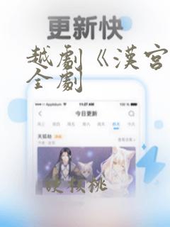 越剧《汉宫怨》全剧