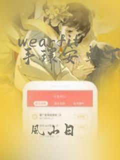 wearfit手环安卓下载