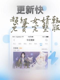 超级女婿韩三千免费完整版