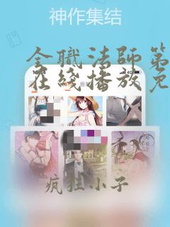 全职法师第3季在线播放免费观看