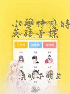 小学什么时候教英语音标