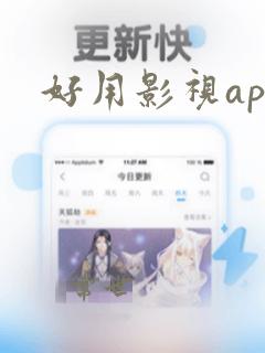 好用影视app