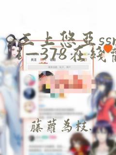 三上悠亚ssni—378在线观看