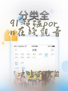 91超碰porn在线观看