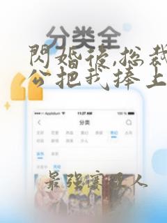 闪婚后,总裁老公把我捧上天