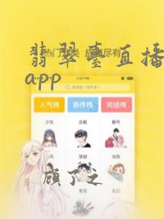 翡翠台直播在线app