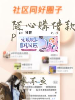 随心购借款app