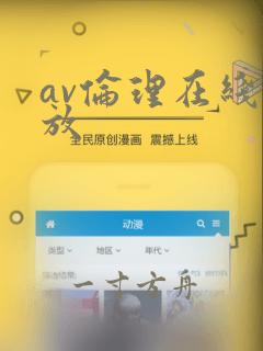 av伦理在线播放