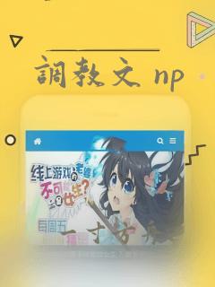 调教文 np