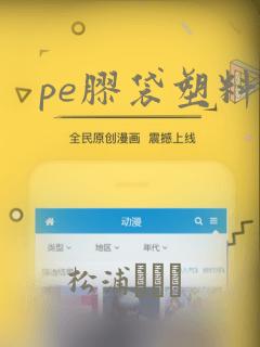 pe胶袋塑料袋