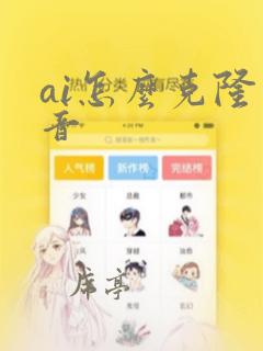 ai怎么克隆声音