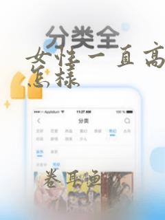 女性一直高潮会怎样