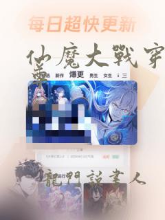 仙魔大战穿越魔尊