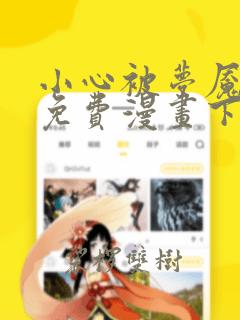 小心被梦魇吃掉免费漫画下拉式