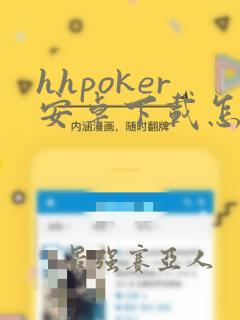 hhpoker安卓下载怎么安装