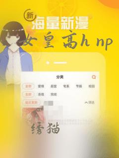 女皇高h np