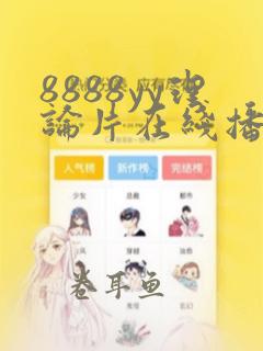 8888yy理论片在线播放