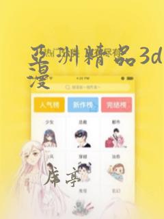 亚洲精品3d动漫