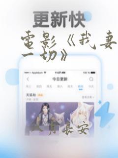 电影《我妻子的一切》