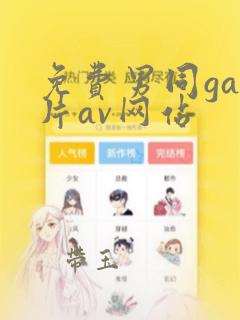 免费男同gay片av网站