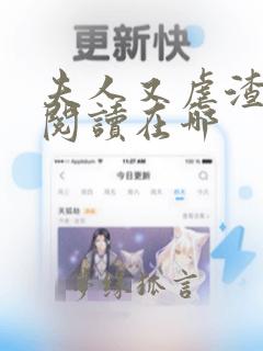 夫人又虐渣免费阅读在哪