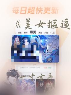 《美女抠逼》