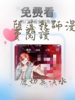 堕落教师漫画免费阅读