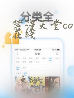 禁漫天堂com在线