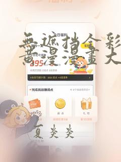 无遮挡全彩3d黄漫漫画大全集