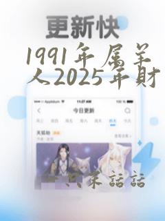 1991年属羊人2025年财运怎么样