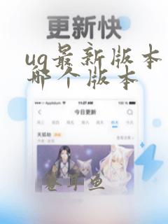 ug最新版本是哪个版本