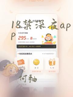 18禁深夜app