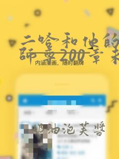 二哈和他的白猫师尊200章未删减