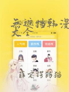 无遮挡韩漫免费大全