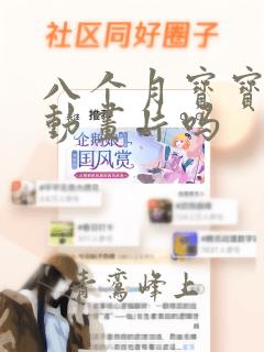 八个月宝宝能看动画片吗