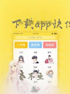 下载app快传