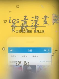 ios看漫画免费软件