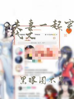 夫妻一起穿越年代文