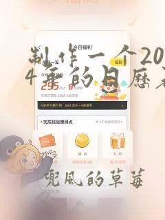 制作一个2024年的日历表