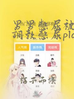 男男憋尿被主人调教憋尿play