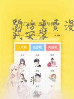 阅站免费漫画下载安装