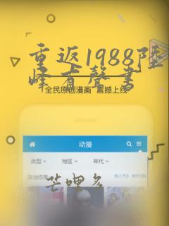 重返1988陆峰有声书