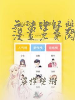 无法理解双男主漫画免费阅读