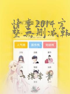 情事2014完整无删减韩剧