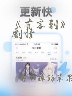 《有客到》分集剧情