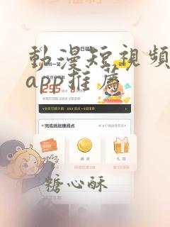 动漫短视频软件app推荐