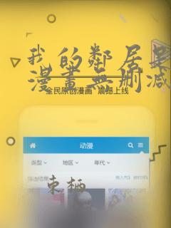 我的邻居是bj漫画无删减