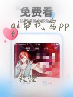 ai帮我写ppt