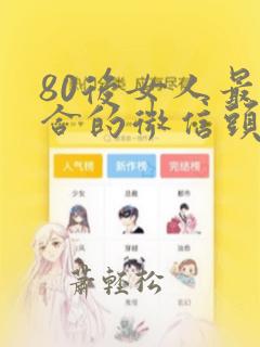 80后女人最适合的微信头像