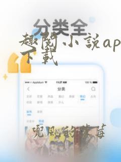 趣阅小说app下载